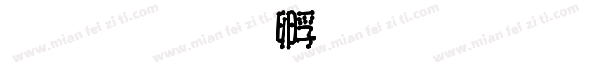 體 簡字体转换